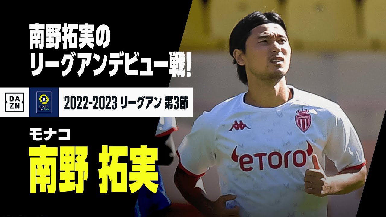 モナコ南野拓実 リーグ アンデビュー戦は無得点 決定機訪れるも決めきれず後半途中交代 サッカータイム
