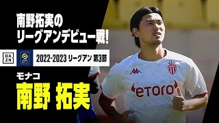 【南野拓実 リーグアンデビュー！｜プレー集】モナコ×RCランス｜リーグアン 第3節 | 2022-23シーズン