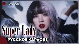 (G)I-DLE - Super Lady [КАРАОКЕ НА РУССКОМ | RUS SUB]