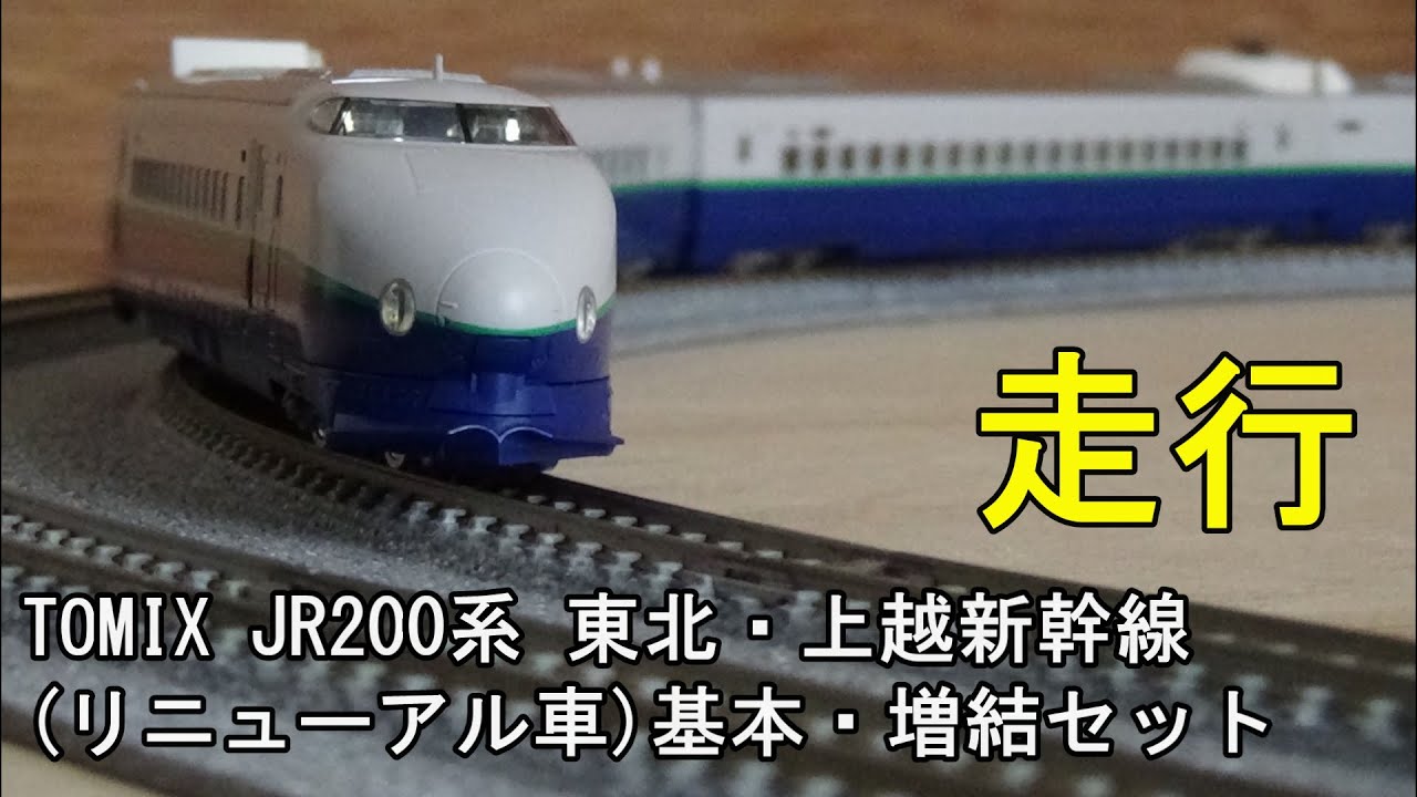 鉄道模型Ｎゲージ TOMIX JR 200系東北・上越新幹線（リニューアル車）・各種部品等取付後の走行