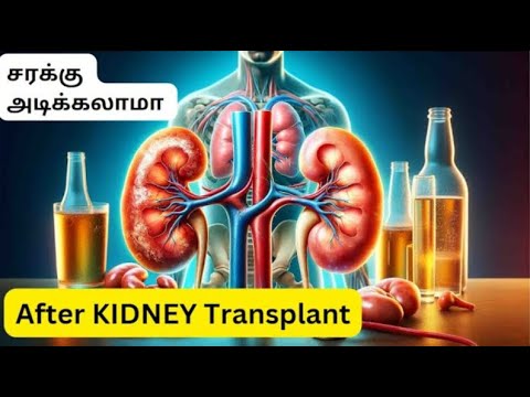 சரக்கு அடிக்கலாமா ? 🍺 Alcohol After Kidney Transplant