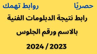 نتيجة الدبلومات الفنية  2023 بالاسم ورقم الجلوس