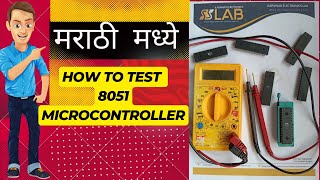 मराठी मध्ये शिका 8051 Microcontroller Testing.