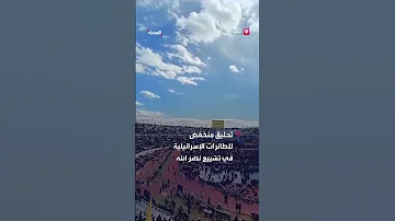 تحليق منخفض للطائرات الإسرائيلية يسبب ذعرا للمشاركين في تشييع حسن نصر الله 