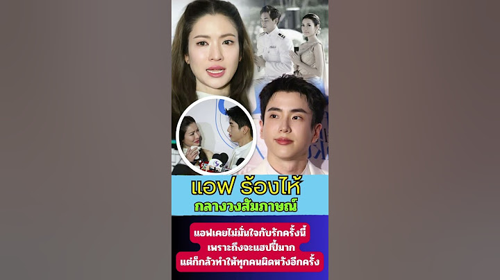 แอฟไม่รู้ว่าความรักจะจบลงแบบไหน กลัวจะทำให้ทุกคนผิดหวังกับแอฟอีกครั้ง #แอฟทักษอร #นนกุล #แอฟนนกุล