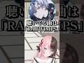小柳ロウに服のテーマを聞くが予想外の返しに爆笑する橘ひなの #shorts #橘ひなの #小柳ロウ #MADTOWN #GTAV #ぶいすぽ