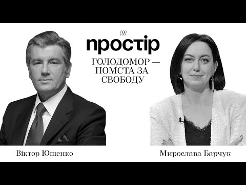 Голодомор — як помста за свободу / Простір