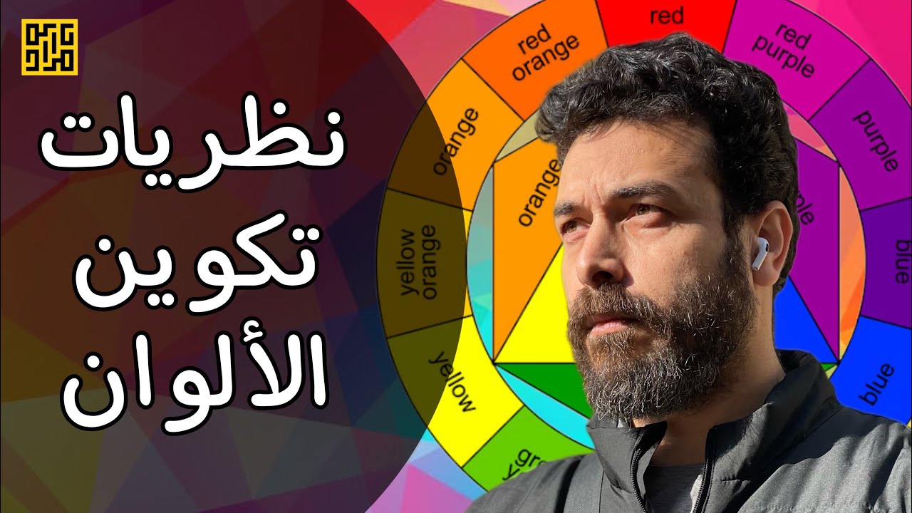 نظريات تكوين الألوان..