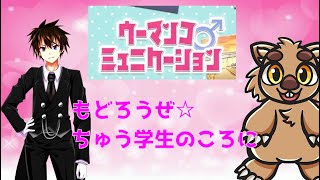 【ウーマンコミュニケーション】ちゅう学生のころにもどろうぜ☆