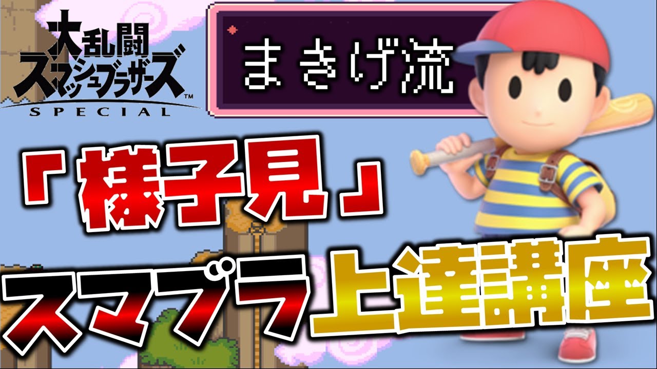 ネス上達講座】まきげ流 壱の型「様子見」【スマブラSP】 - YouTube