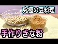 【手作りきな粉】簡単絶品！きな粉の作り方&体に優しい素朴なおやつ