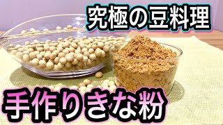 【手作りきな粉】簡単絶品！きな粉の作り方&体に優しい素朴なおやつ