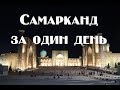 Узбекистан Самарканд  . Все достопримечательности , жилье ,питание , рынок , сувениры .