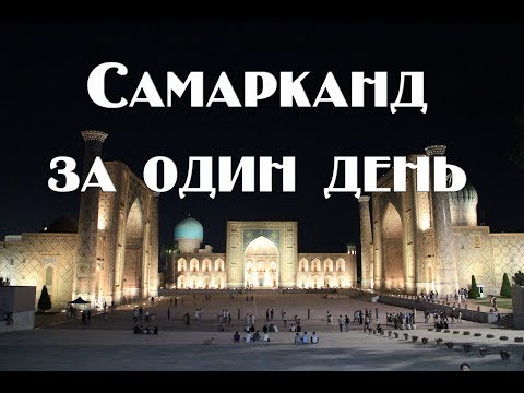 Узбекистан Самарканд . Все достопримечательности , жилье ,питание , рынок , сувениры .