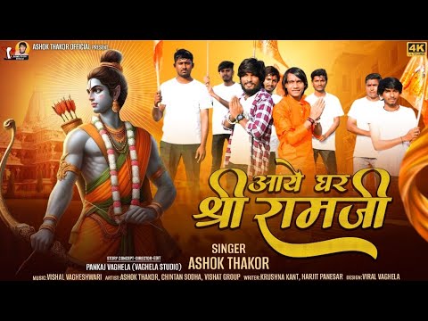 Ashok Thakor | आए घर श्री राम जी | Aaye Ghar Shree Ramji | Ayodya Ram Mandir Song 2024