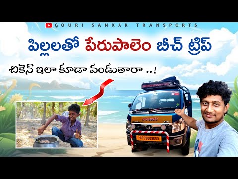ఛలో పేరుపాలెం | GOURI SANKAR TRANSPORTS || TATA INTRA V 30 | MINI TRUCK VLOGS || PERUPALEM BEACH