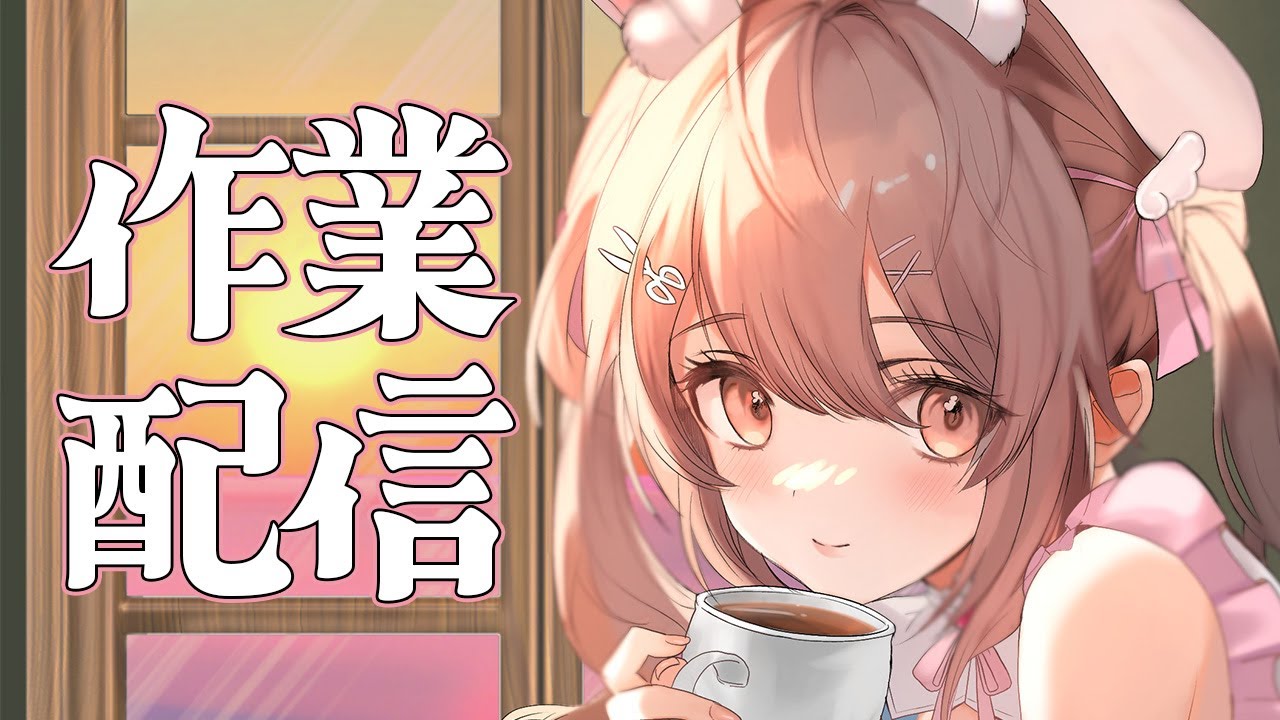 メンバーシップ限定🔑】超チル作業配信…💌【星宮ちょこ】 - YouTube