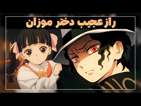 بررسی راز عجیب دختر و زن انسانی موزان پادشاه شیاطین در انیمه شیطان کش