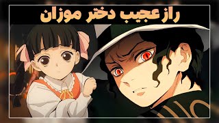 بررسی راز عجیب دختر و زن انسانی موزان پادشاه شیاطین در انیمه شیطان کش