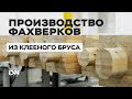 Изготовление фахверков из клееной конструкционной балки