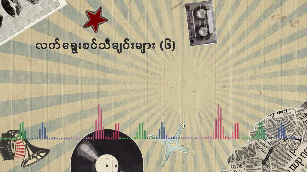 လက်ရွေးစင်တေးသီချင်းများ ( ၆ )