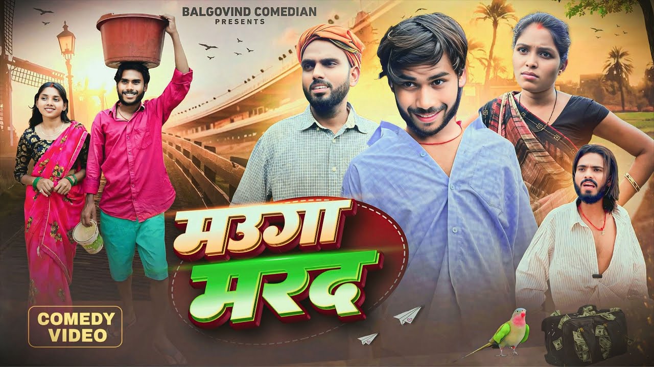 Mauga Marad || मउगा मरद || Khortha Comedy ||खोरठा कॉमेडी ||Jharkhand Comedy || Balgovind Comedian