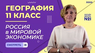 Россия в мировой экономике. Видеоурок 26. География 11 класс