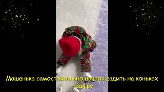 Дочка Леры Кудрявцевой научилась кататься на коньках