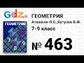 № 463 - Геометрия 7-9 класс Атанасян