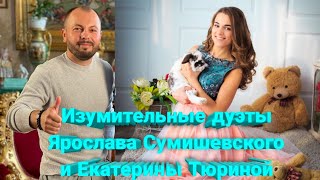 🔥 Сногсшибательные и бесподобные песни о любви Ярослава Сумишевского и Екатерины Тюриной