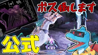 バグってるらしいけどボス倒しに行きます【ARK: SA 公式アベレーション #8】