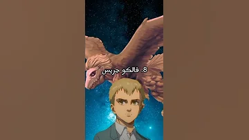 أقوى 10 شخصيات في هجوم العمالقة رأيي الشخصي Shorts 