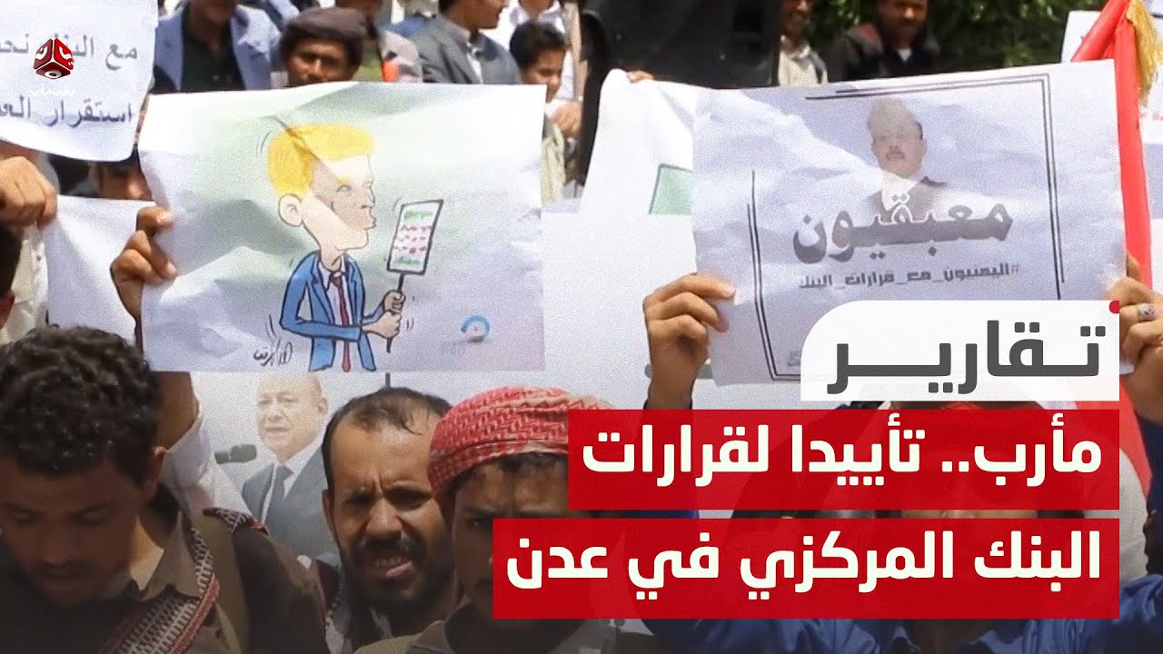 مأرب.. وقفة احتجاجية تأييدا لقرارات البنك المركزي في عدن
