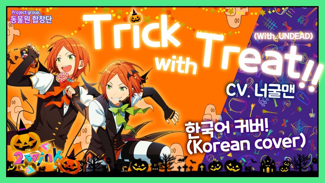 [앙상블스타즈!(あんさんぶるスターズ！)] 2wink│TRICK with TREAT!!(with UNDEAD)│Korean ver.│완벽한국어버전 [Cover by. 동물원합창단]