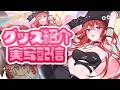 【 実写 】新作グッズ紹介！！原価かかってるからかクオリティが高い【 三星ナナミ / #vtuber 】