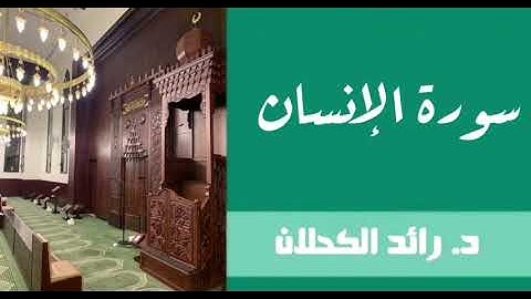 سورة الإنسان . د. رائد الكحلان