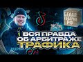 ТУТ МОЖНО ЗАРАБАТЫВАТЬ ОТ 2000$ В МЕСЯЦ! | АРБИТРАЖ ТРАФИКА ТИК ТОК