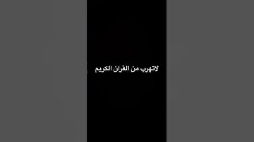 #تلاوات_جميلة #قران_كريم #المصحف لا تهرب من القران الكريم