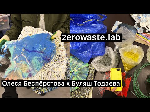 В гостях у Zerowaste.lab. Олеся задает вопросы о переработке пластика и устойчивом дизайне