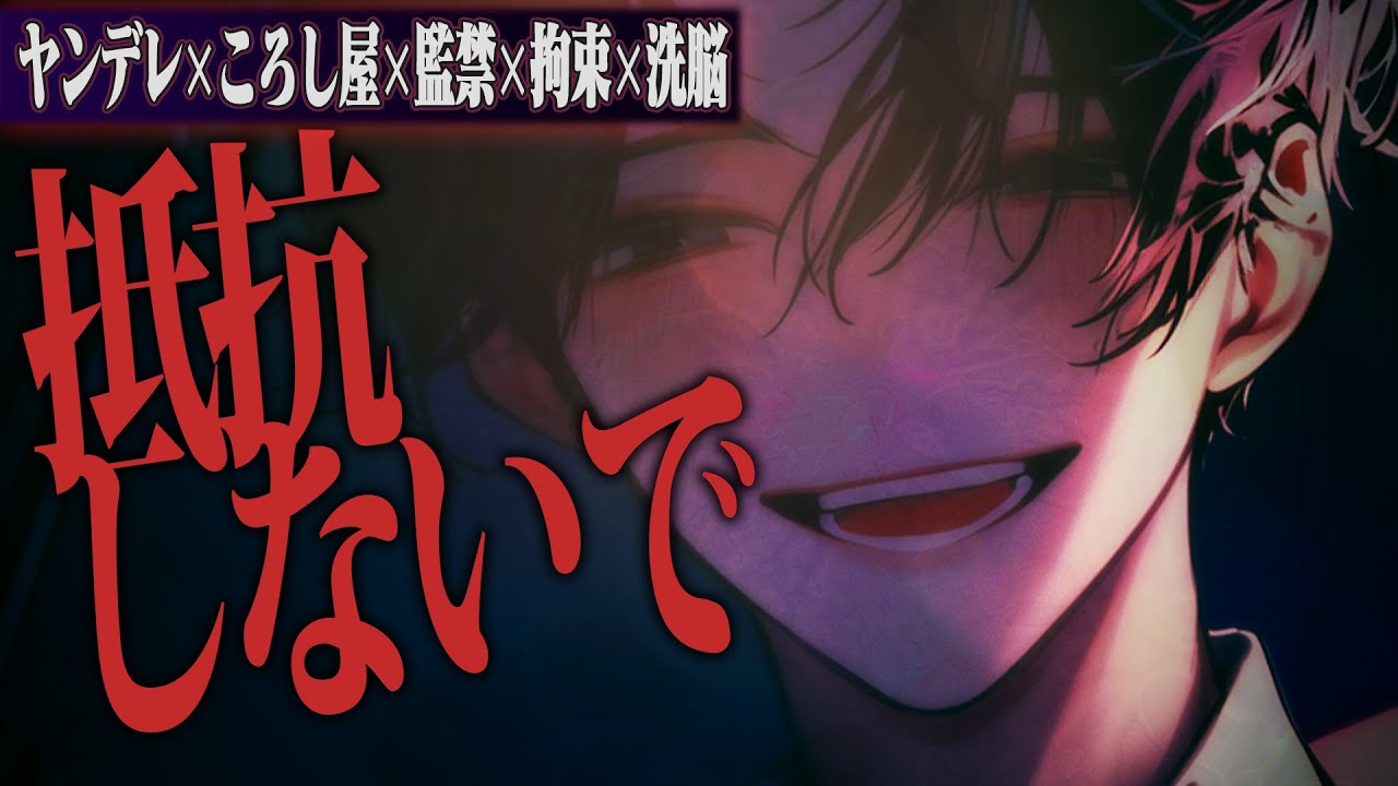 【ヤンデレ】ころし屋の男に攫われ自宅で監禁・拘束され、死ぬまで人生管理される【女性向け】