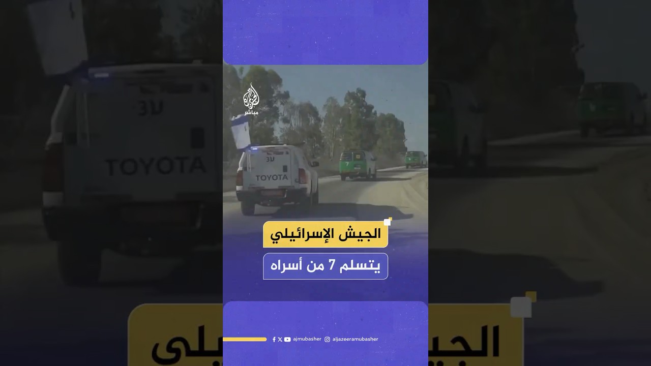 جيـ ـش الاحتلال الإسرائيلي يعلن تسلمه 7 أسـ ـرى أحياء أفرجت عنهم المقـ ـاومة الفلسـ ـطينية في غـ ـزة