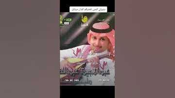 ياطيب القلب وينك عبد المجيد عبدالله 