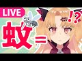 【ゲーム】血を吸うとはこういうことだ! 蚊になって吸血鬼の気分を体感する!【赤月ゆに/#ライヴラリ】