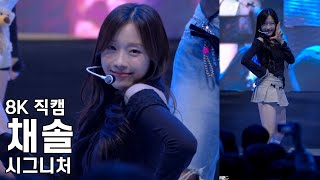 시그니처 채솔 ( 눈누난나) 한국기술교육대학교 축제 직캠 Cignature Fancam 240510