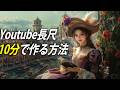【AI動画】バズる歴史解説動画を10分で作る方法！