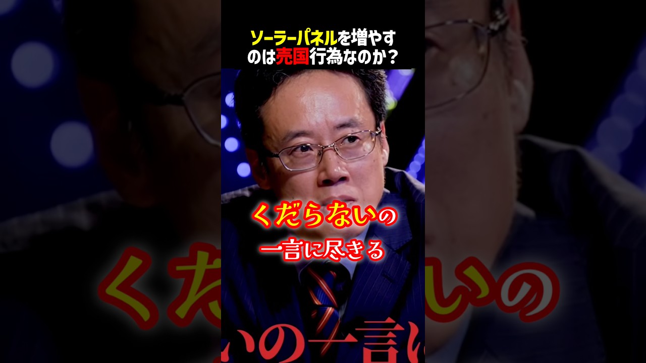 白井が「くだらない」とソーラーパネル反対派をぶった斬る #shorts