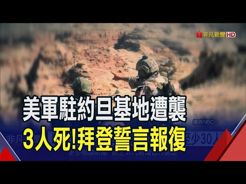 美軍駐約旦基地遭襲3人死至少30人傷 以哈戰爭來首度有美軍陣亡 拜登要反擊｜非凡財經新聞｜20240129