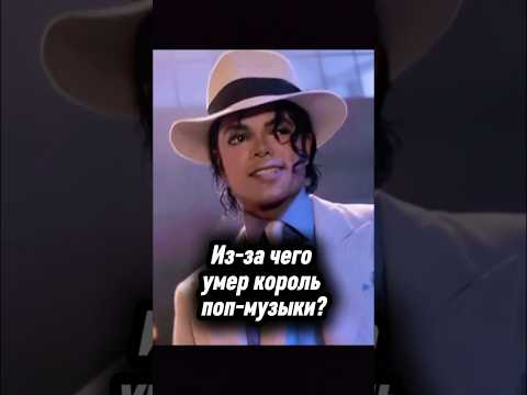 Из-за чего умер Майкл Джексон #майклджексон #jackson #джексон #попмузыка #музыка