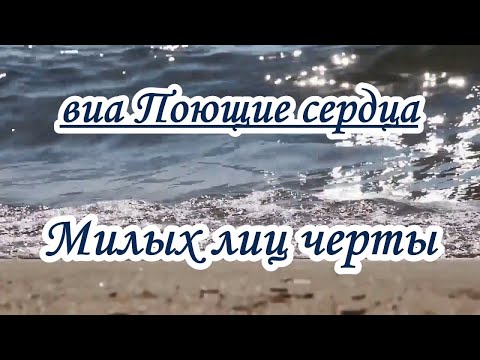 Поющие сердца- Милых лиц черты- караоке
