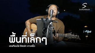 Video thumbnail of "พื้นที่เล็กๆ - บอย ตรัย ภูมิรัตน์ | ดนตรีสดริมทะเล แสงเทียนบีชรีสอร์ท เกาะเสม็ด"